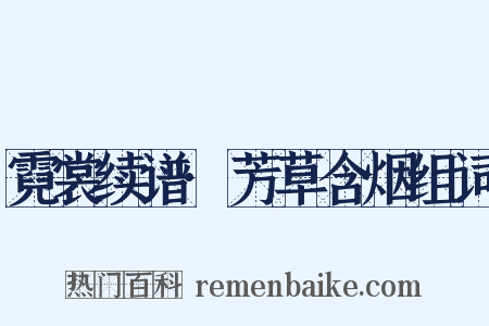 霓裳续谱·芳草含烟组词是什么意思的图片